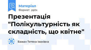 Презентація "Полікультурність як складність, що квітне"