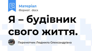 Я – будівник свого життя.