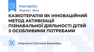 КАЗКОТЕРАПІЯ ЯК ІННОВАЦІЙНИЙ МЕТОД АКТИВІЗАЦІЇ ПІЗНАВАЛЬНОЇ ДІЯЛЬНОСТІ ДІТЕЙ З ОСОБЛИВИМИ ПОТРЕБАМИ