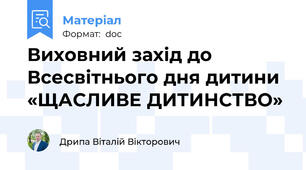 Виховний захід до Всесвітнього дня дитини  «ЩАСЛИВЕ ДИТИНСТВО»