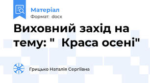 Виховний захід на тему: "  Краса осені"