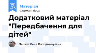 Додатковий матеріал "Передбачення для дітей"