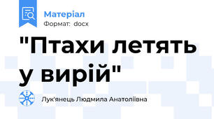 "Птахи летять у вирій"