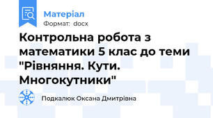 Контрольна робота з математики 5 клас до теми "Рівняння. Кути. Многокутники"
