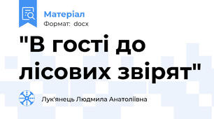 "В гості до лісових звірят"