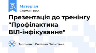 Презентація до тренінгу "Профілактика ВІЛ-інфікування"