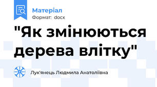 "Як змінюються дерева влітку"