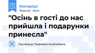 "Осінь в гості до нас прийшла і подарунки принесла"
