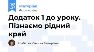 Додаток 1 до уроку. Пізнаємо рідний край