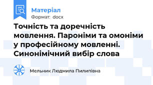 Точність та доречність мовлення. Пароніми та омоніми у професійному мовленні. Синонімічний вибір слова