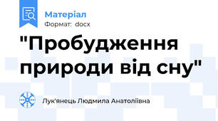 "Пробудження природи від сну"