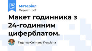 Макет годинника з 24-годинним циферблатом.