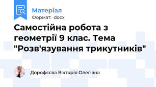 Самостійна робота з геометрії 9 клас. Тема "Розв'язування трикутників"