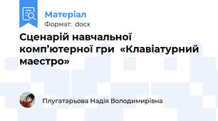 Сценарій навчальної комп’ютерної гри  «Клавіатурний маестро»
