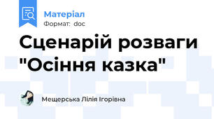 Сценарій розваги "Осіння казка"
