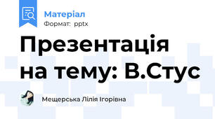 Презентація на тему: В.Стус