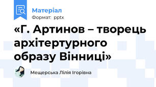 «Г. Артинов – творець архітертурного образу Вінниці»