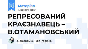 РЕПРЕСОВАНИЙ КРАЄЗНАВЕЦЬ – В.ОТАМАНОВСЬКИЙ