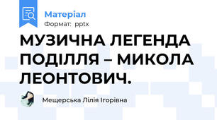 МУЗИЧНА ЛЕГЕНДА ПОДІЛЛЯ – МИКОЛА ЛЕОНТОВИЧ.