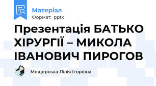 Презентація БАТЬКО ХІРУРГІЇ – МИКОЛА ІВАНОВИЧ ПИРОГОВ
