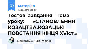 Тестові завдання  Тема уроку:    «СТАНОВЛЕННЯ КОЗАЦТВА.КОЗАЦЬКІ ПОВСТАННЯ КІНЦЯ XVIст.» 