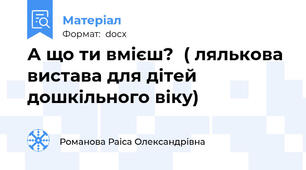 А що ти вмієш?  ( лялькова вистава для дітей дошкільного віку)
