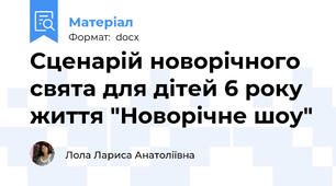 Сценарій новорічного свята для дітей 6 року життя "Новорічне шоу"