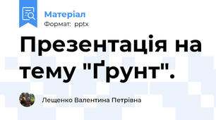 Презентація на тему "Ґрунт".