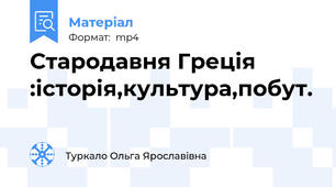 Стародавня Греція :історія,культура,побут.