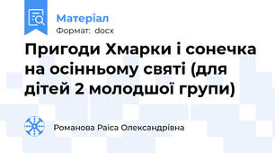 Пригоди Хмарки і сонечка на осінньому святі (для дітей 2 молодшої групи)