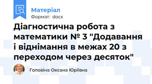 Діагностична робота з математики № 3 "Додавання і віднімання в межах 20 з переходом через десяток"