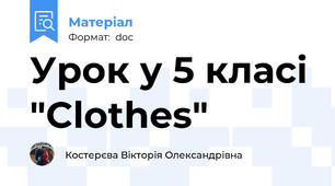 Урок у 5 класі "Clothes"