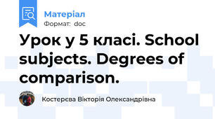 Урок у 5 класі. School subjects. Degrees of comparison.