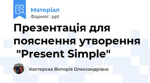 Презентація для пояснення утворення  "Present Simple"