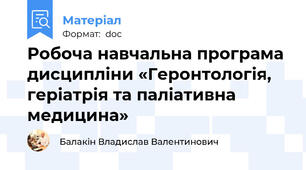 Робоча навчальна програма дисципліни «Геронтологія, геріатрія та паліативна медицина»