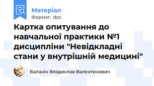 Картка опитування до навчальної практики №1 дисципліни "Невідкладні стани у внутрішній медицині"