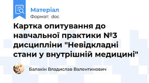Картка опитування до навчальної практики №3 дисципліни "Невідкладні стани у внутрішній медицині"