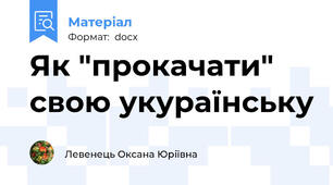 Як "прокачати" свою укураїнську