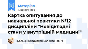 Картка опитування до навчальної практики №12 дисципліни "Невідкладні стани у внутрішній медицині"