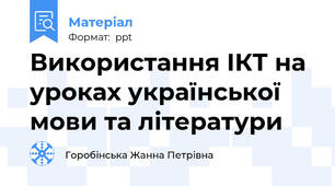 Використання ІКТ на уроках української мови та літератури