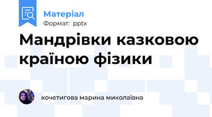 Мандрівки казковою країною фізики