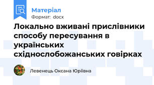 Локально вживані прислівники способу пересування в українських східнослобожанських говірках