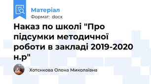 Наказ по школі "Про підсумки методичної роботи в закладі 2019-2020 н.р"
