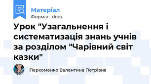 Урок "Узагальнення і систематизація знань учнів за розділом "Чарівний світ казки"