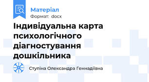 Індивідуальна карта психологічного діагностування дошкільника