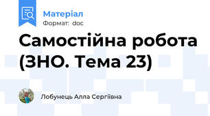 Самостійна робота (ЗНО. Тема 23)