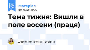Тема тижня: Вишли в поле восени (праця)