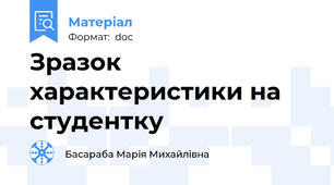 Зразок характеристики на студентку