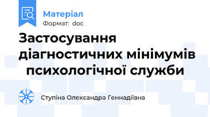 Застосування діагностичних мінімумів   психологічної служби