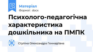 Психолого-педагогічна характеристика дошкільника на ПМПК